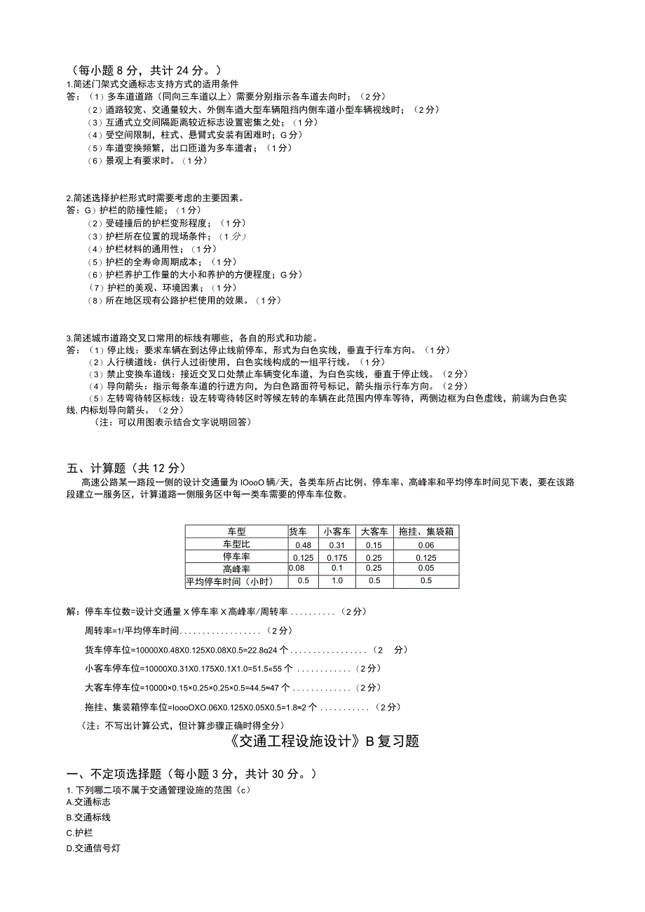 山东交通学院成人学历交通工程设施设计期末考试题及参考答案.docx_第2页