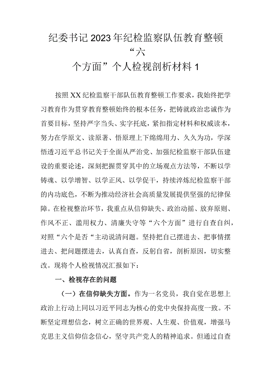 最新范文2篇2023年基层纪检监察队伍教育整顿六个方面个人检视剖析材料.docx_第2页