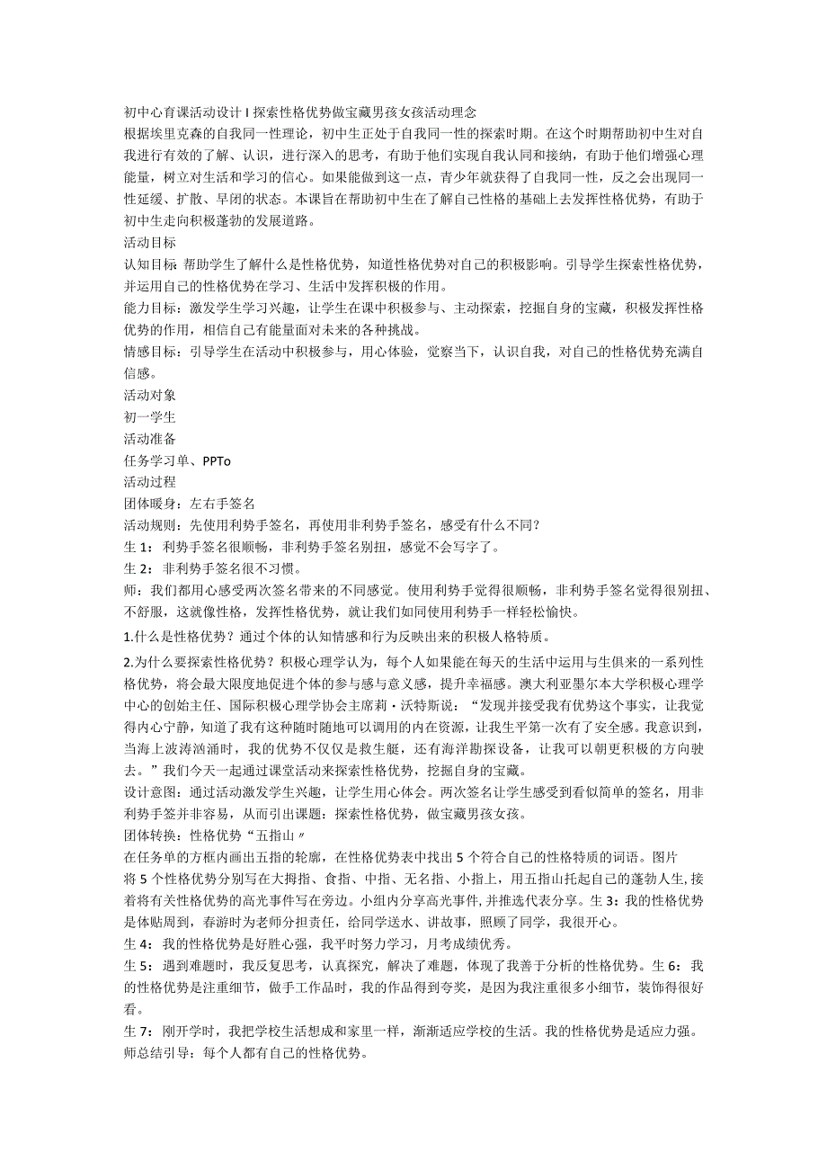 心育课活动设计探索性格优势+做宝藏男孩女孩.docx_第1页
