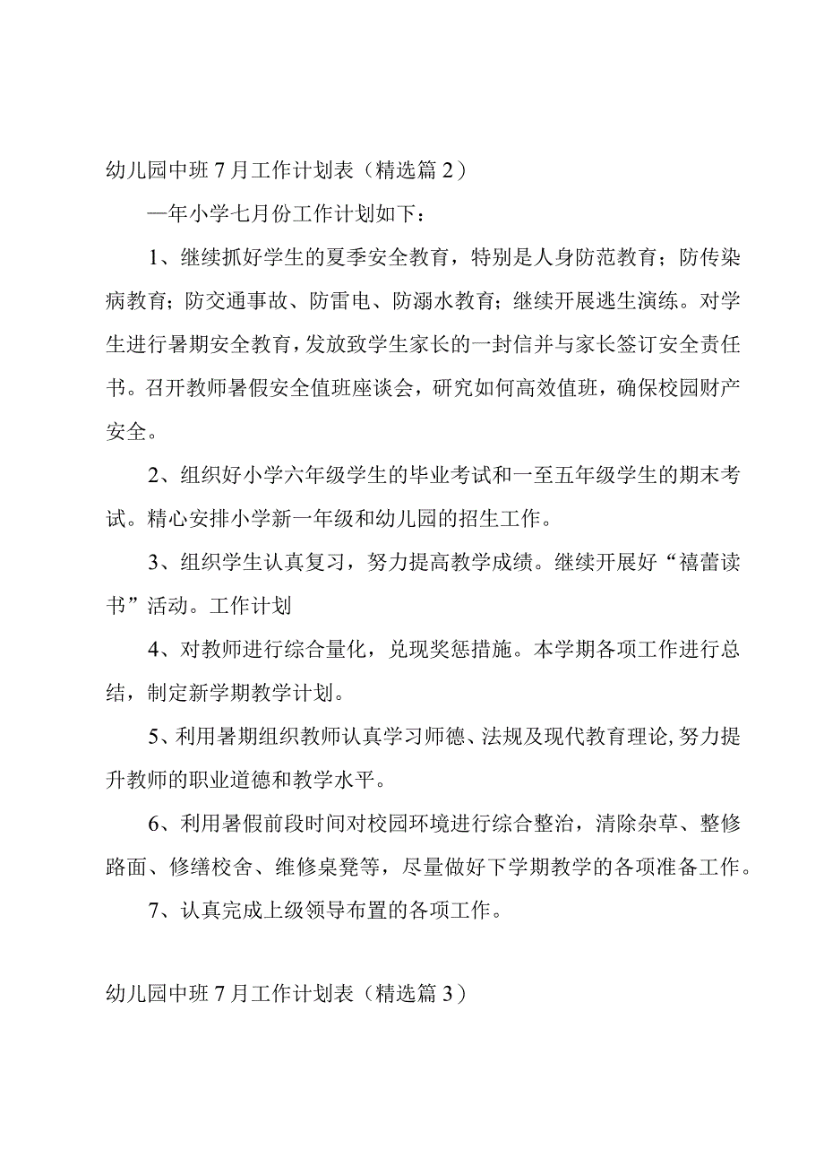 幼儿园中班7月工作计划表7篇.docx_第3页