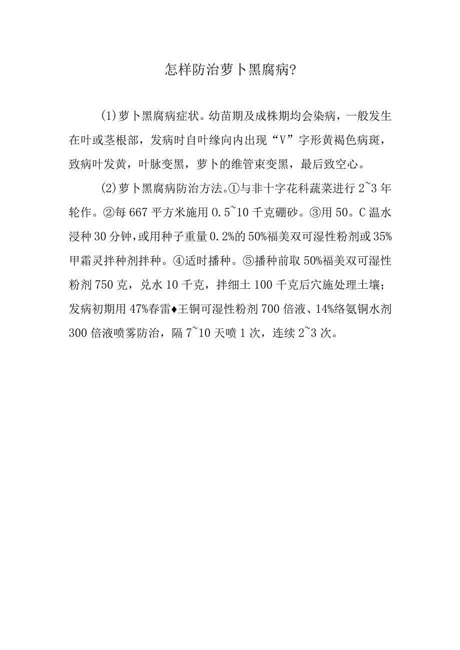 怎样防治萝卜黑腐病.docx_第1页