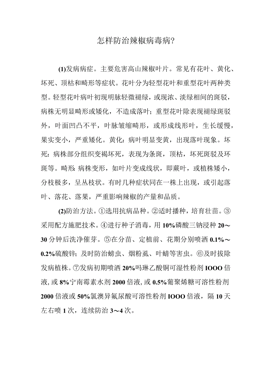 怎样防治辣椒病毒病.docx_第1页