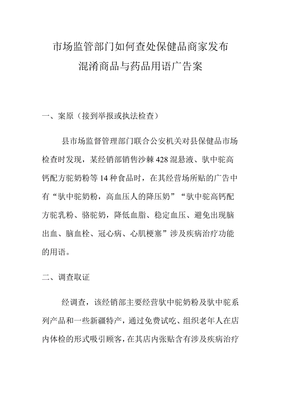 市场监管部门如何查处保健品商家发布混淆商品与药品用语广告案.docx_第1页