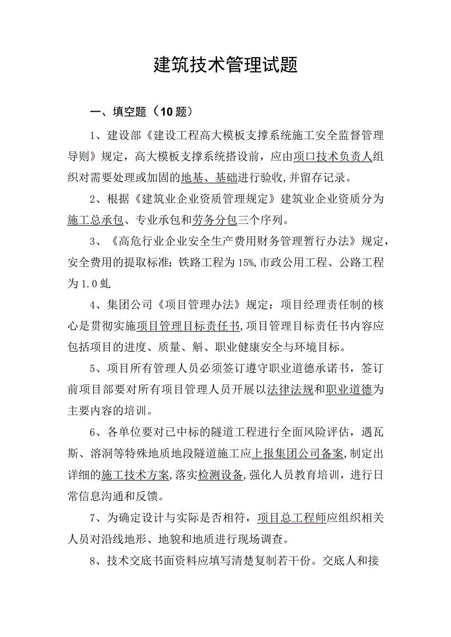 建筑技术管理试题.docx_第1页