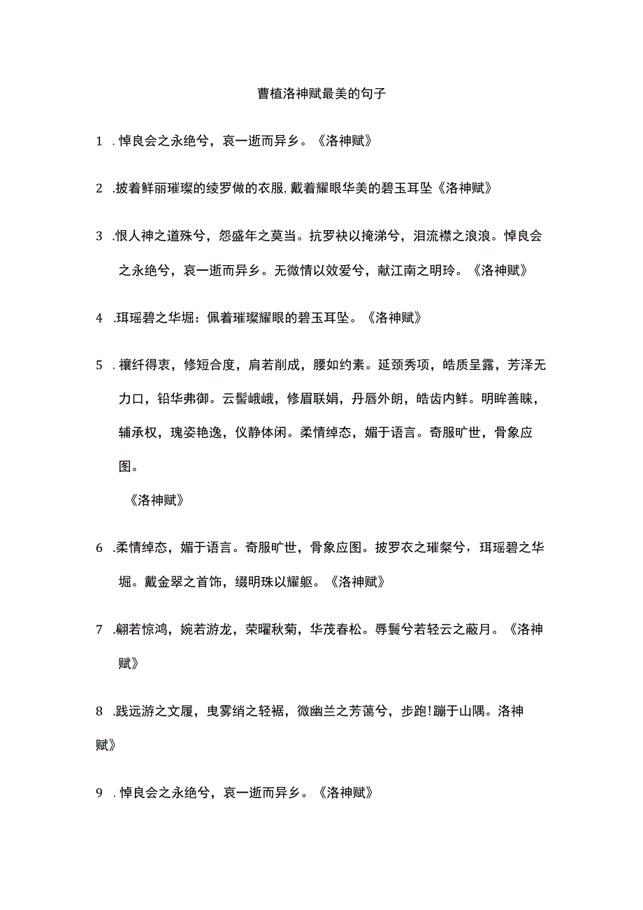 曹植洛神赋最美的句子.docx_第1页