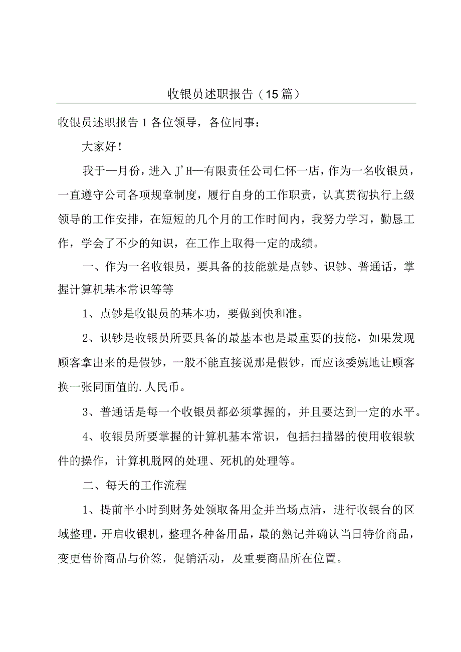 收银员述职报告15篇.docx_第1页