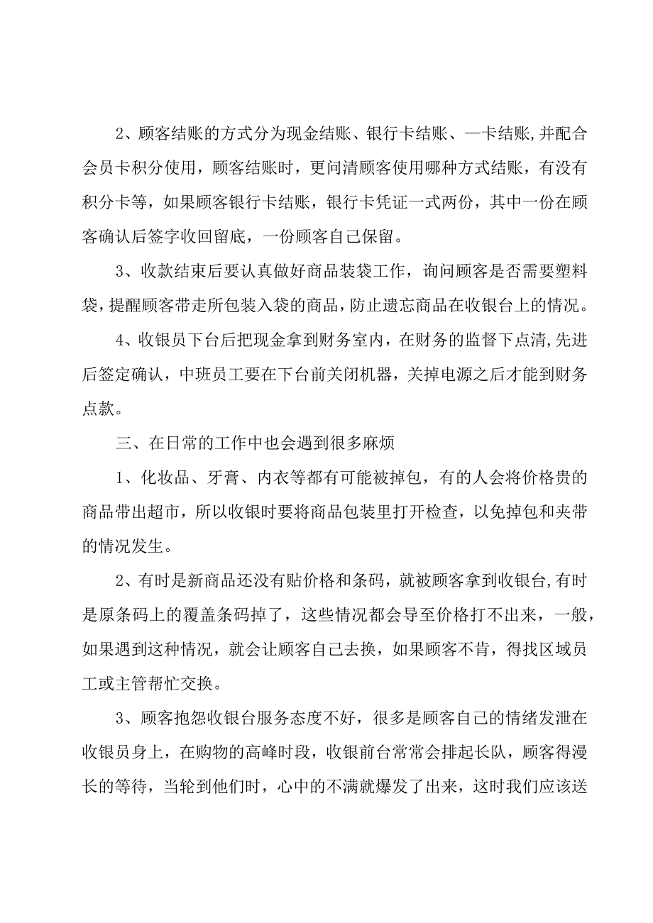 收银员述职报告15篇.docx_第2页