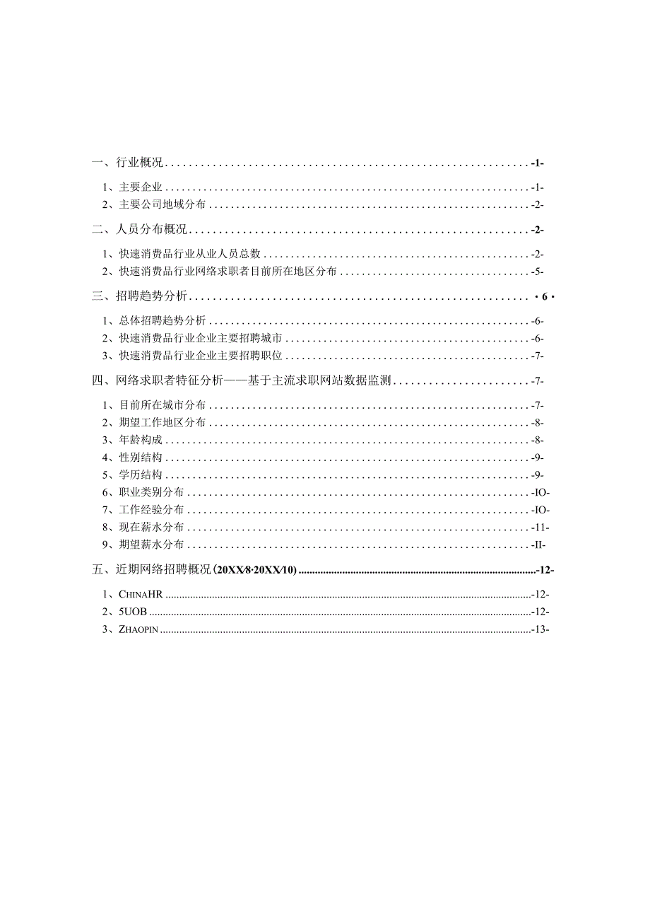 快速消费品食品饮料日化烟酒行业报告.docx_第2页