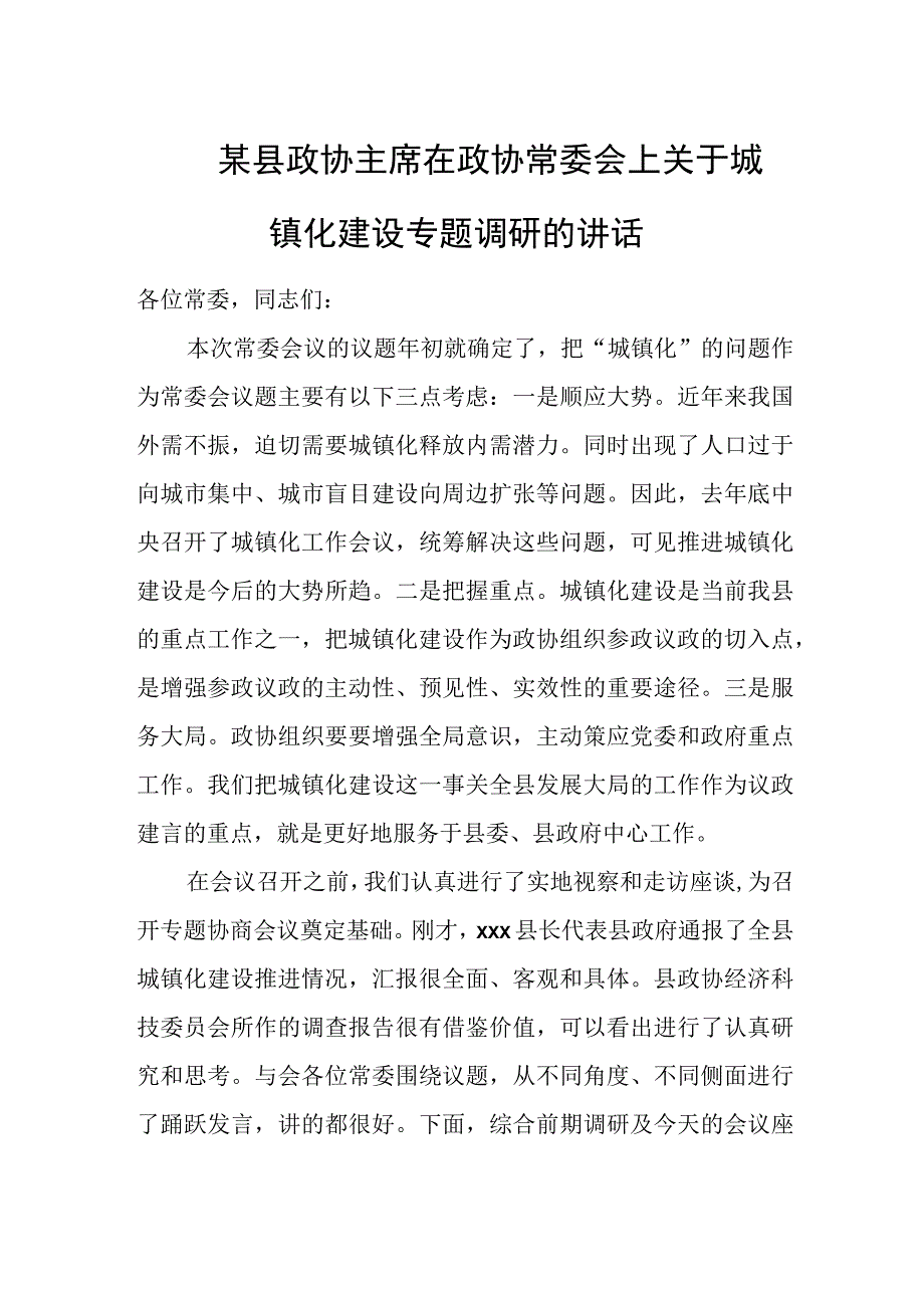 某县政协主席在政协常委会上关于城镇化建设专题调研的讲话.docx_第1页