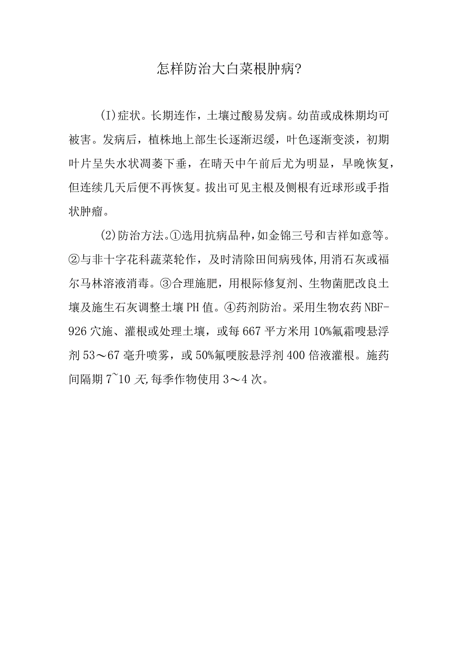 怎样防治大白菜根肿病.docx_第1页