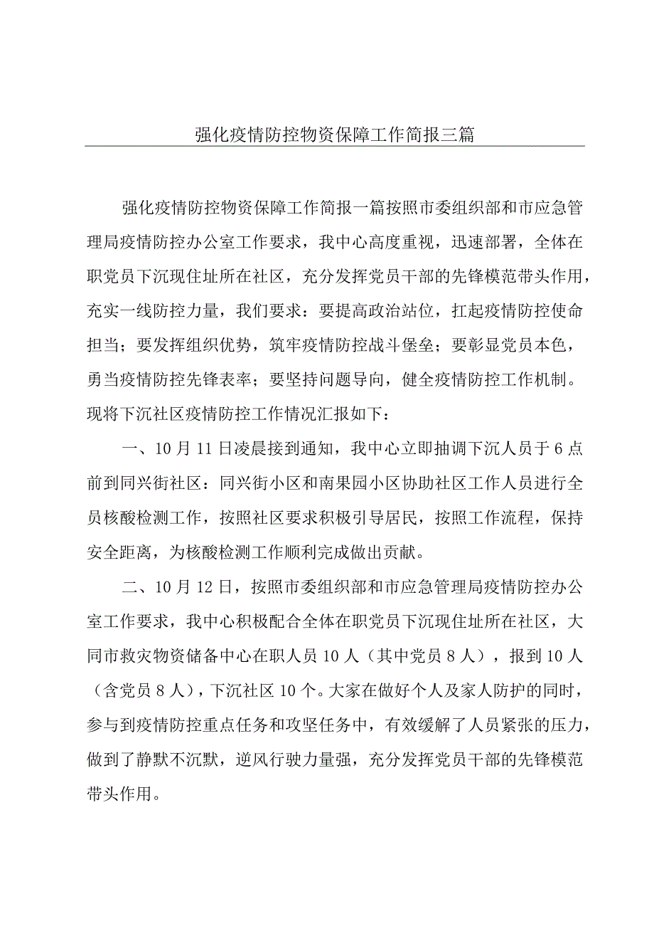 强化疫情防控物资保障工作简报三篇.docx_第1页