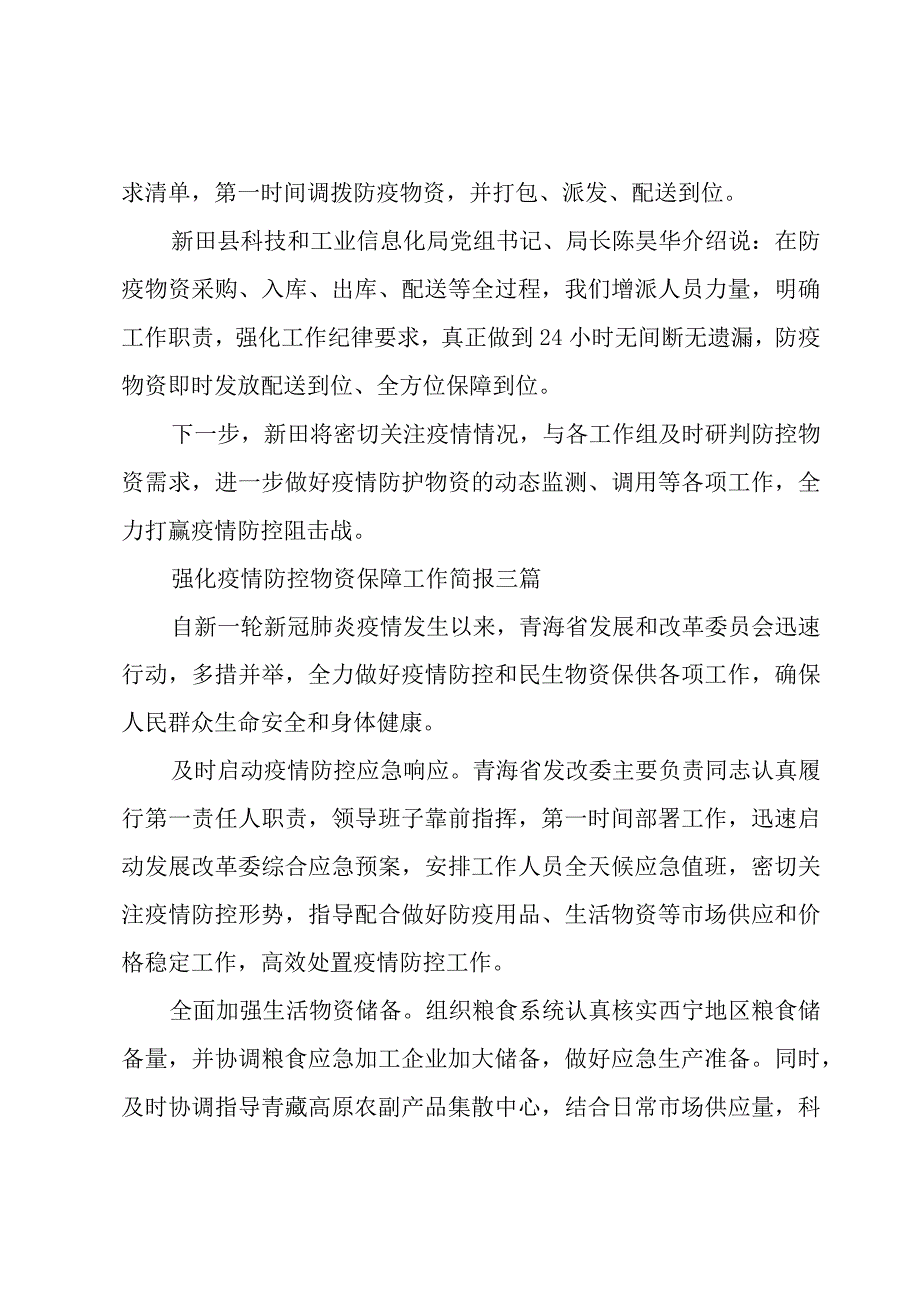 强化疫情防控物资保障工作简报三篇.docx_第3页