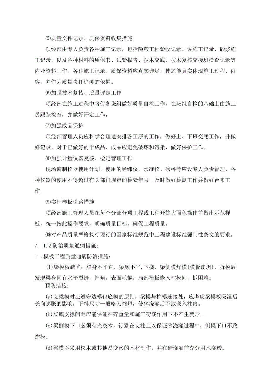 某工程施工技术组织措施.docx_第2页