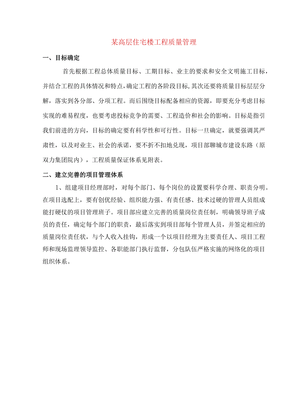 某高层住宅楼工程质量管理.docx_第1页