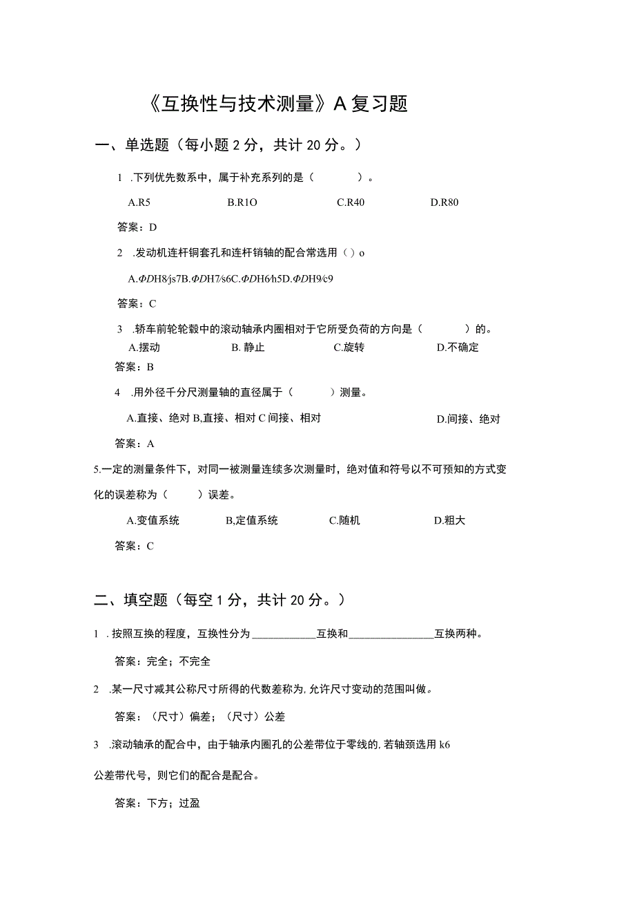 山东交通学院成人学历互换性与测量技术A卷期末考试题及参考答案.docx_第1页