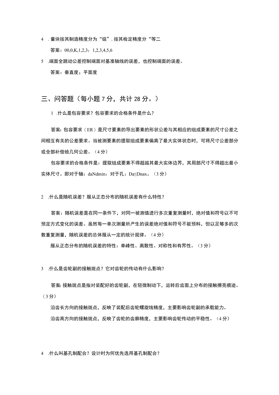 山东交通学院成人学历互换性与测量技术A卷期末考试题及参考答案.docx_第2页