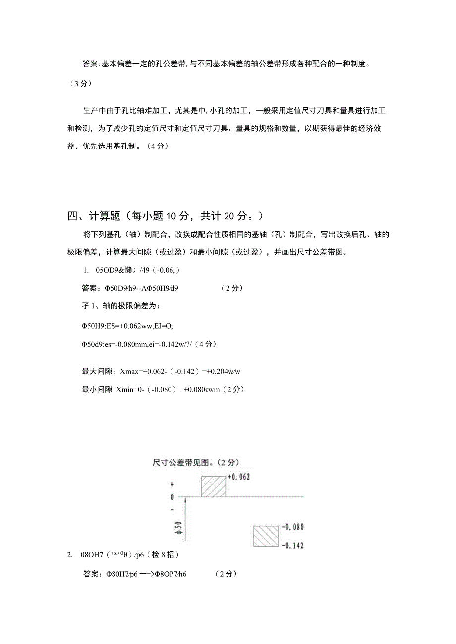 山东交通学院成人学历互换性与测量技术A卷期末考试题及参考答案.docx_第3页