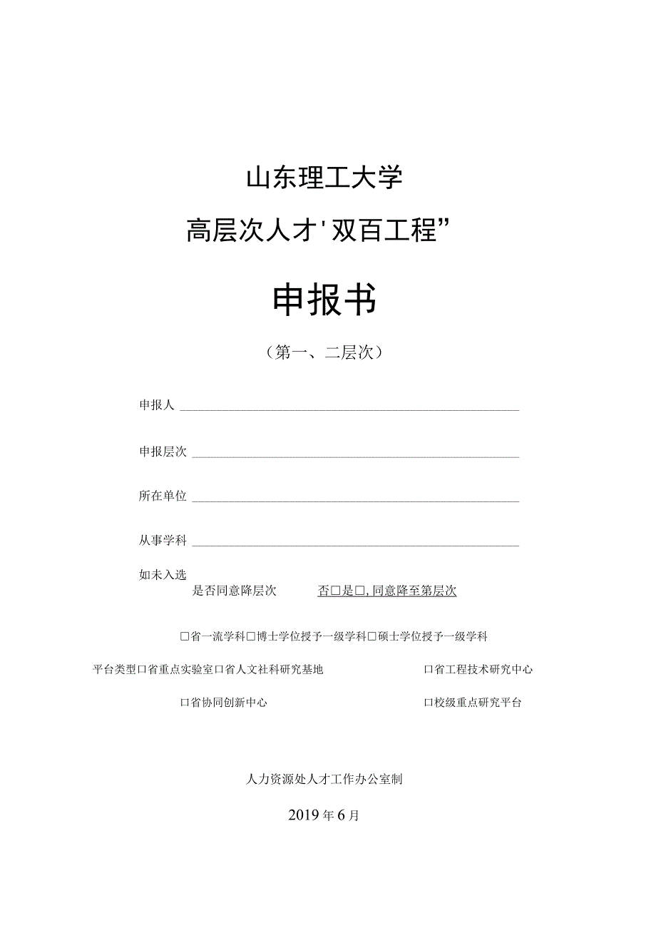 山东理工大学高层次人才双百工程申报书.docx_第1页