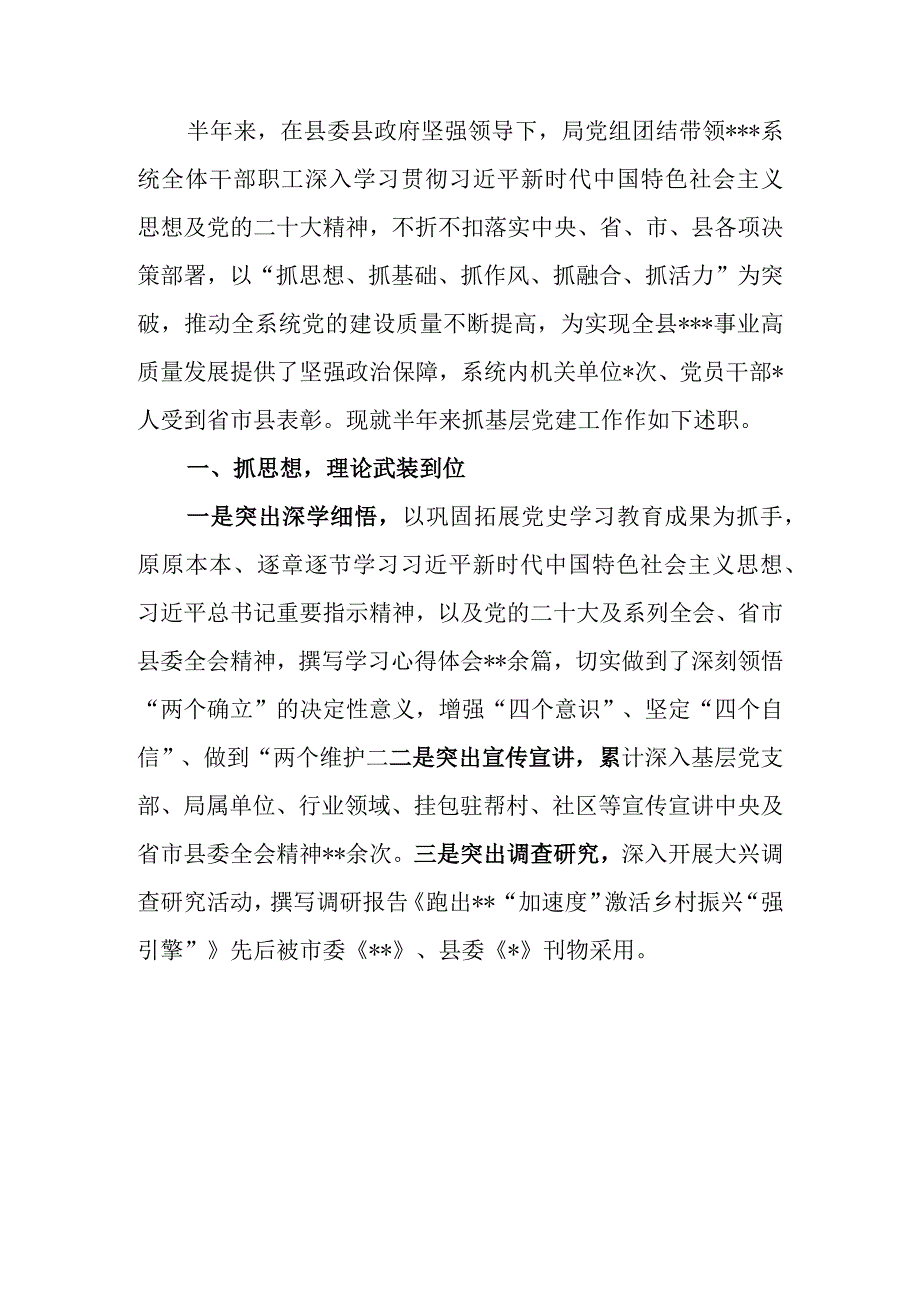 局党组2023年度抓基层党建工作半年述职报告.docx_第1页