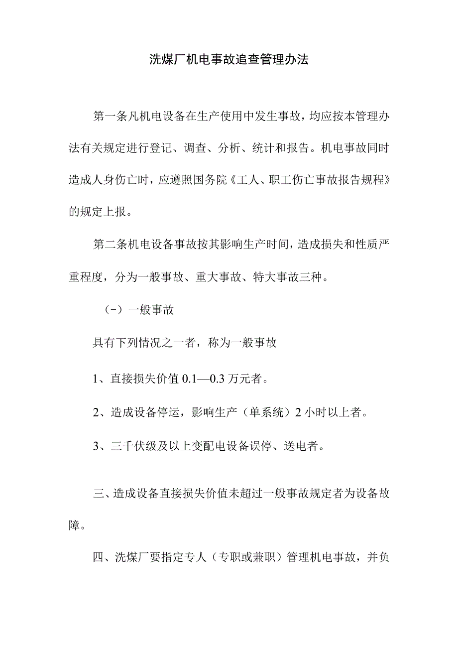 洗煤厂机电事故追查管理办法.docx_第1页