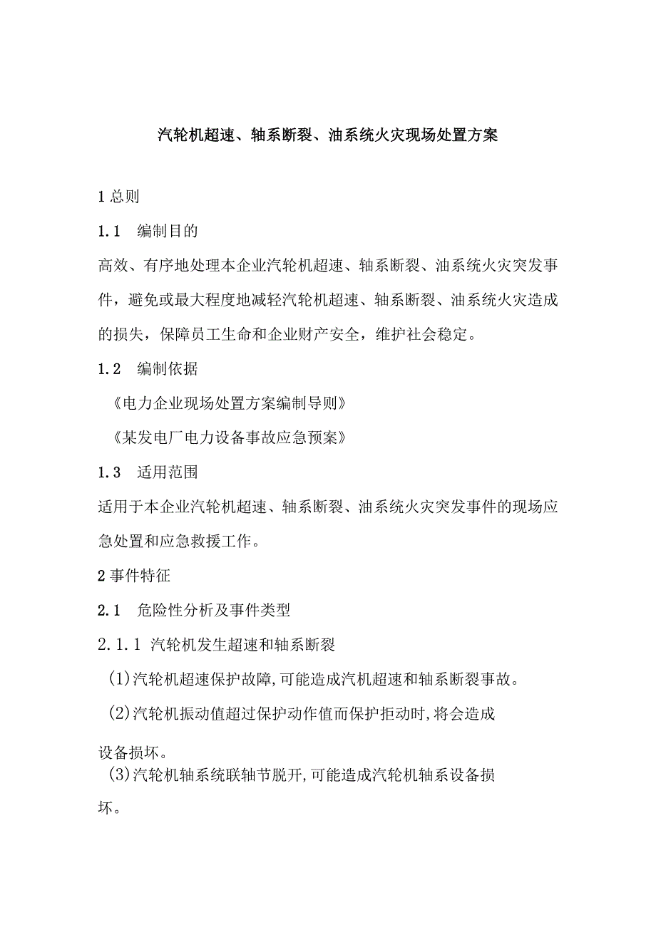 汽轮机超速轴系断裂油系统火灾现场处置方案.docx_第1页