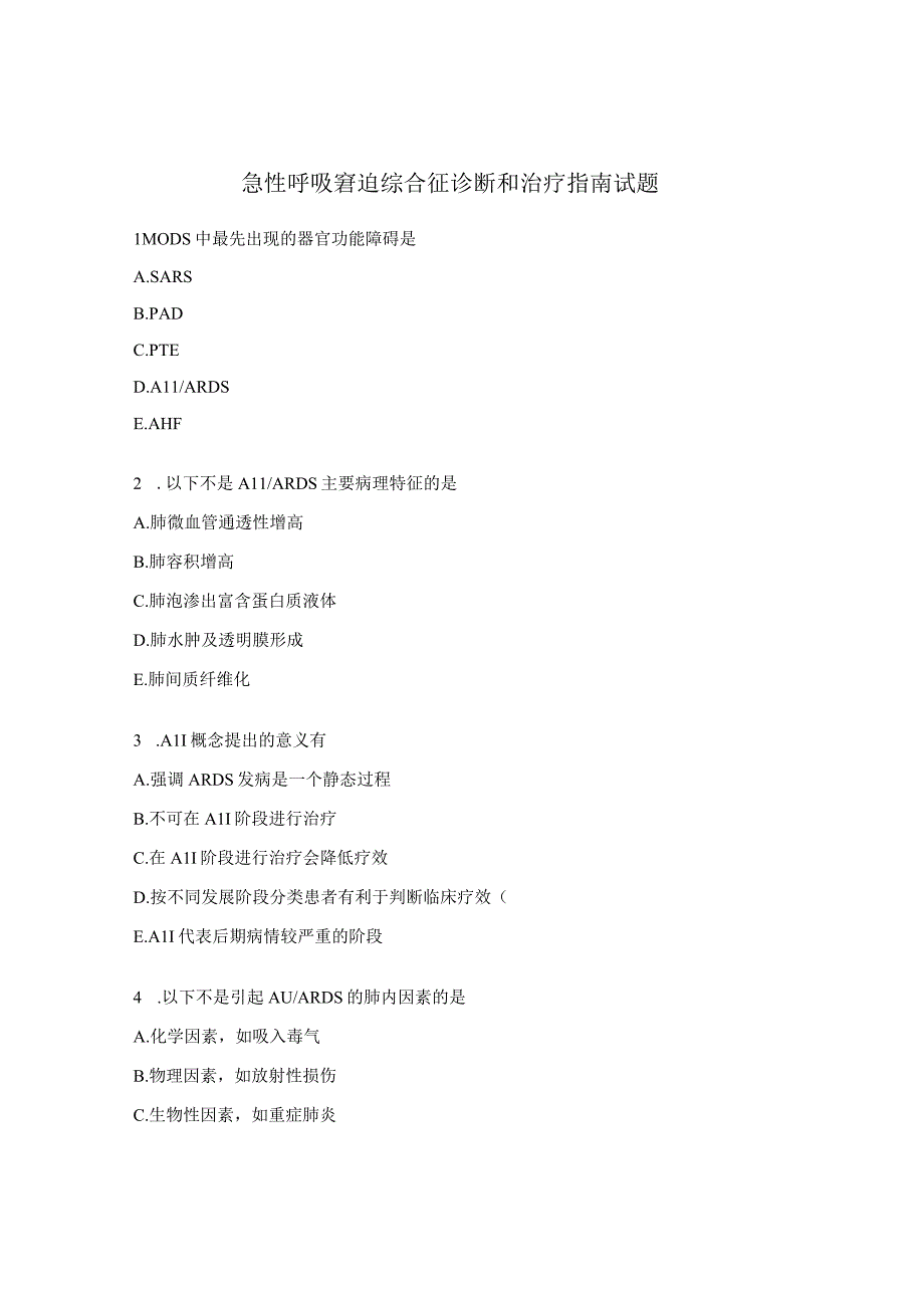 急性呼吸窘迫综合征诊断和治疗指南试题.docx_第1页