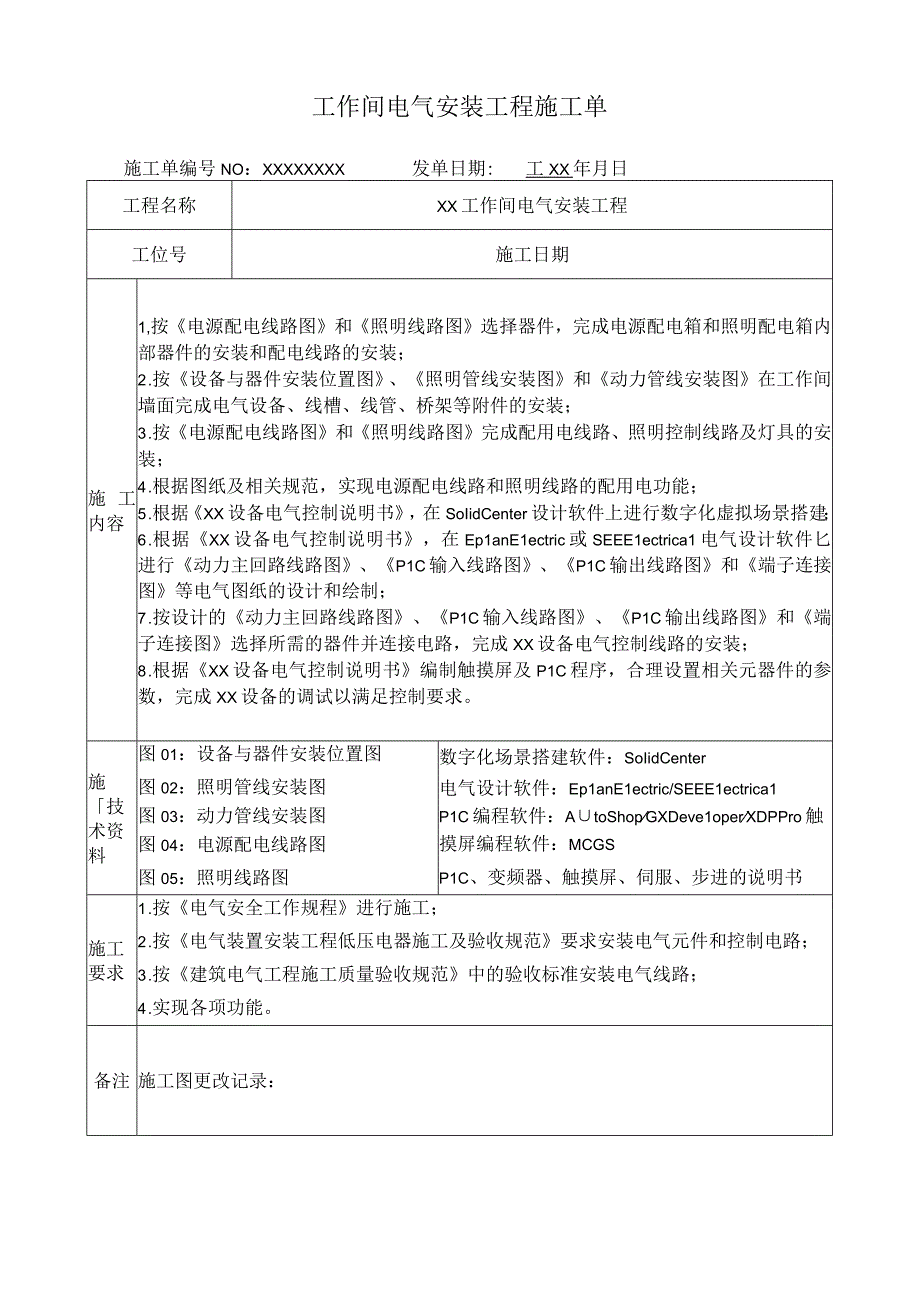 工作间电气安装工程施工单.docx_第1页