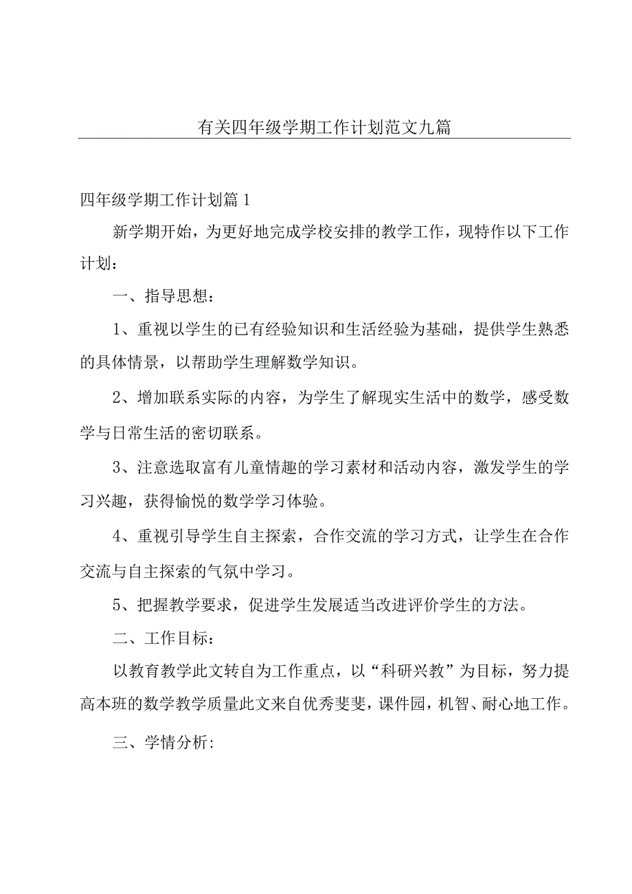 有关四年级学期工作计划范文九篇.docx_第1页