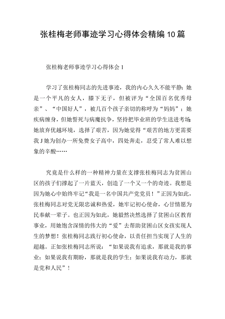 张桂梅老师事迹学习心得体会精编10篇.docx_第1页