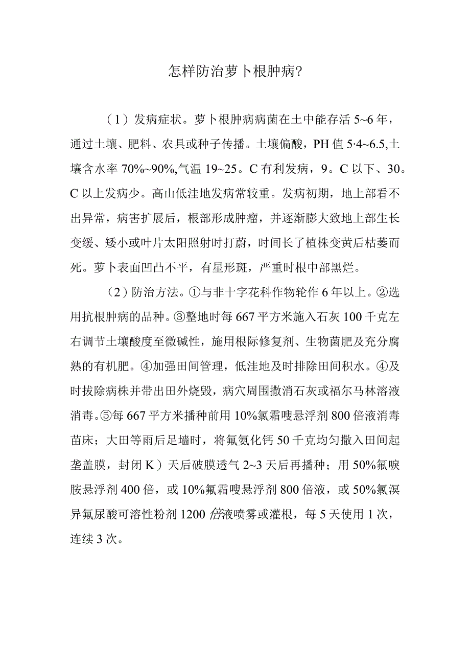 怎样防治萝卜根肿病.docx_第1页