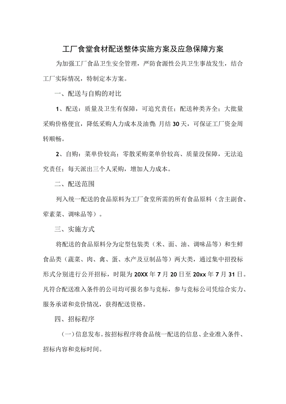 工厂食堂食材配送整体实施方案及应急保障方案.docx_第1页