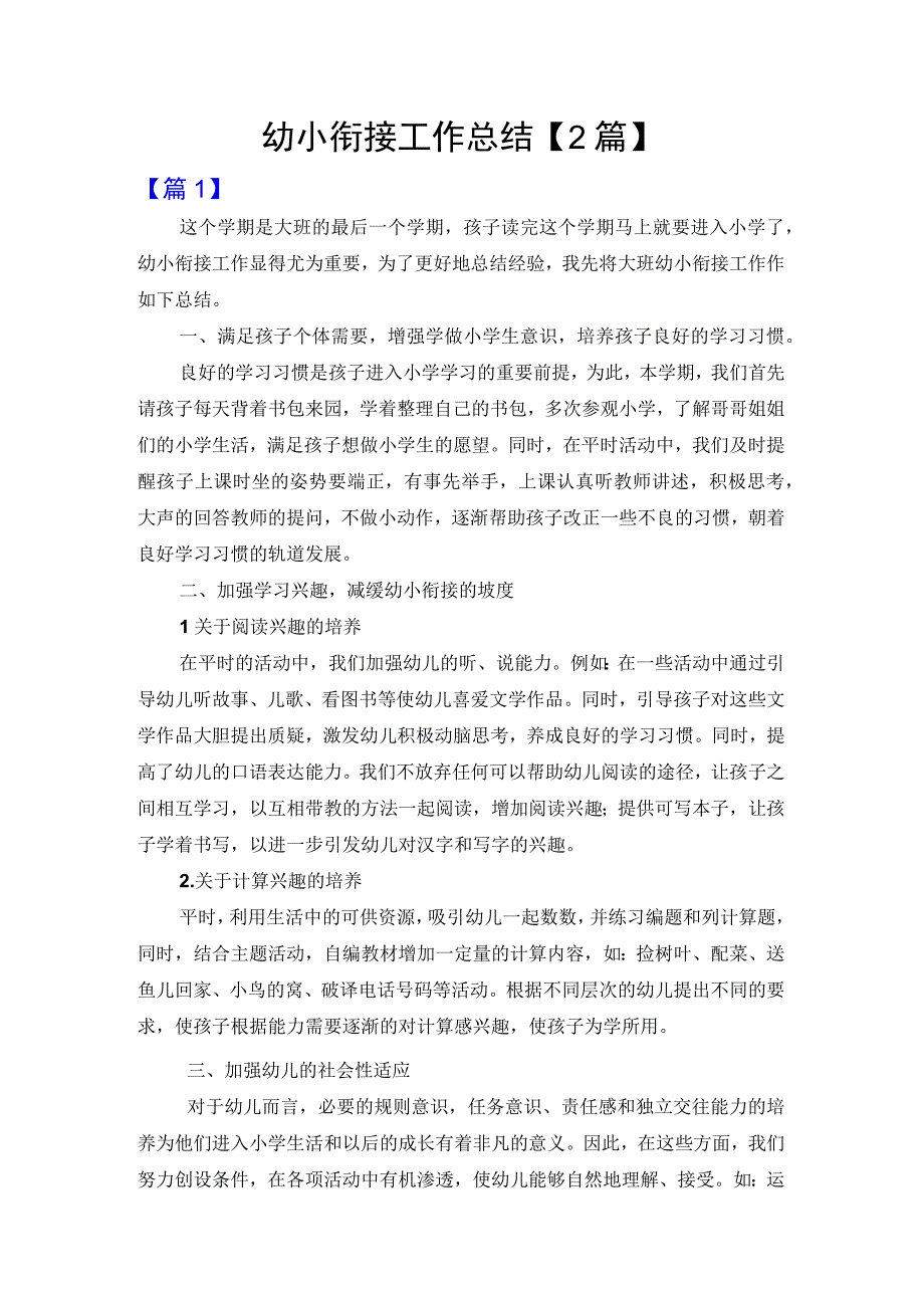 幼小衔接工作总结2篇.docx_第1页