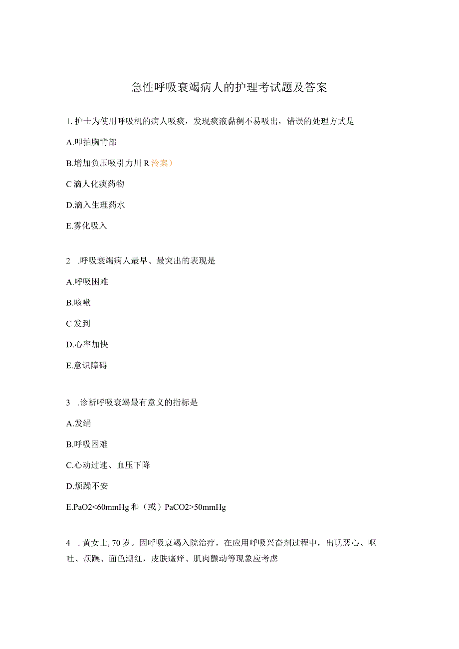 急性呼吸衰竭病人的护理考试题及答案.docx_第1页