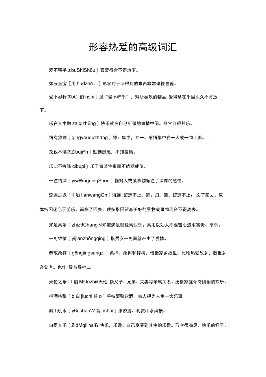 形容热爱的高级词汇.docx_第1页