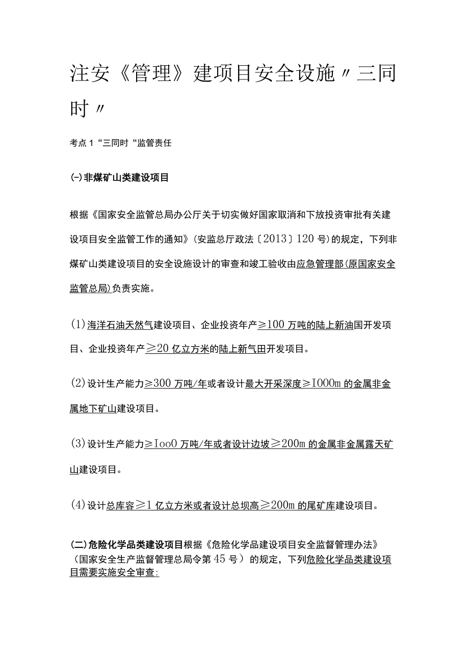 注安《管理》建项目安全设施三同时.docx_第1页