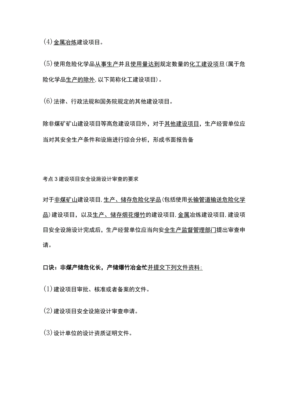 注安《管理》建项目安全设施三同时.docx_第3页