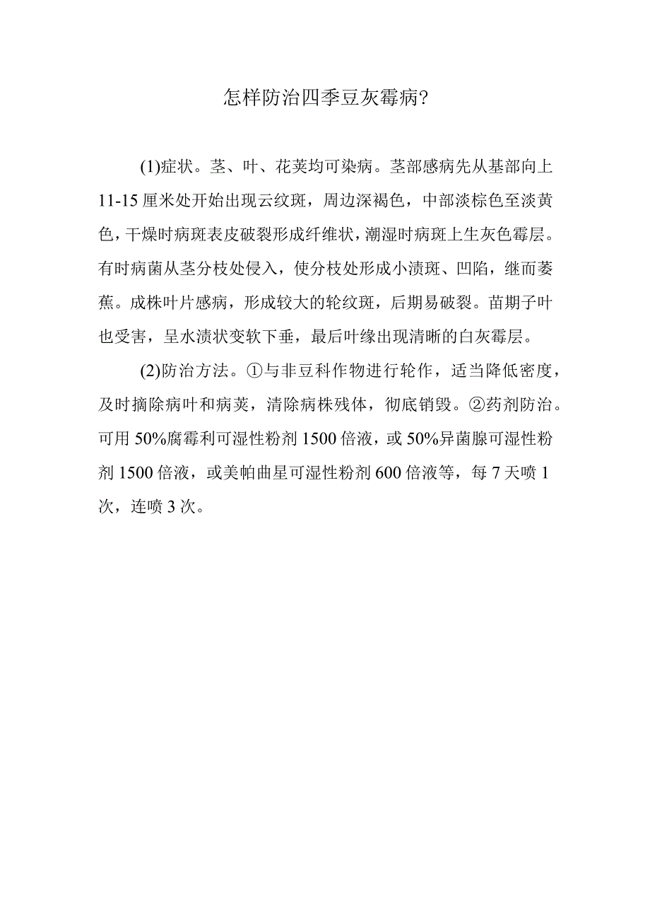 怎样防治四季豆灰霉病.docx_第1页