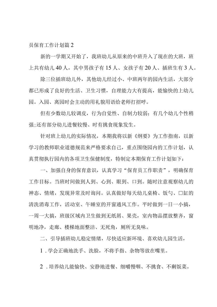 幼儿园大班保育员保育工作计划模板汇总4篇.docx_第3页