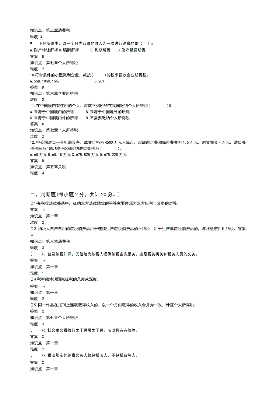 山东交通学院成人学历税法期末考试题及参考答案.docx_第2页