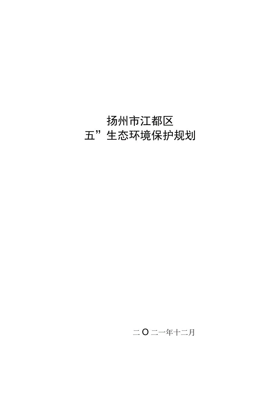 扬州市江都区十四五生态环境保护规划.docx_第1页