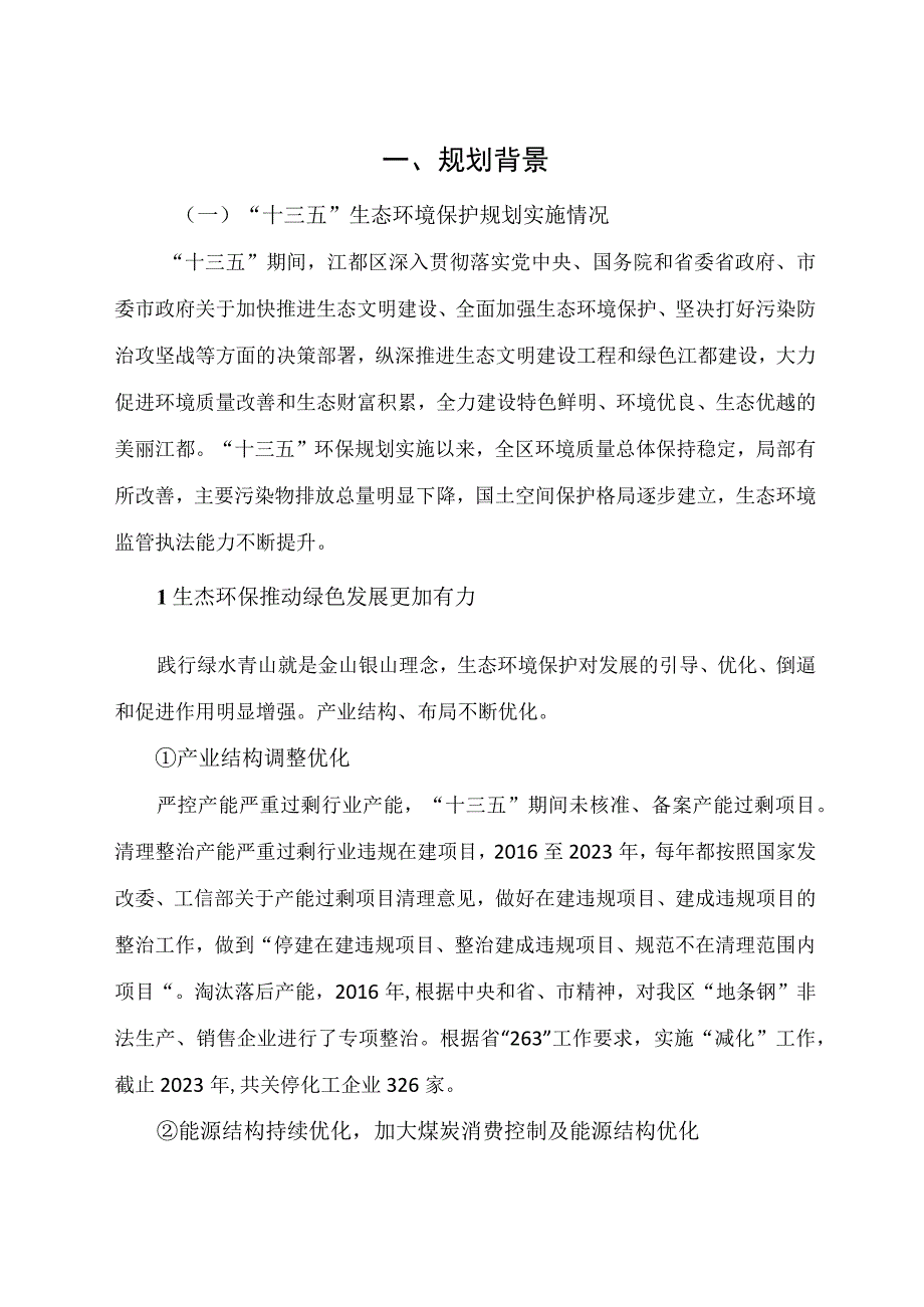 扬州市江都区十四五生态环境保护规划.docx_第3页