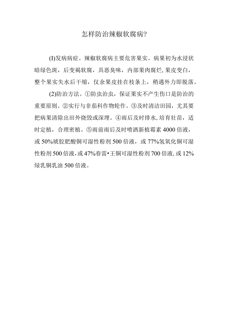 怎样防治辣椒软腐病.docx_第1页