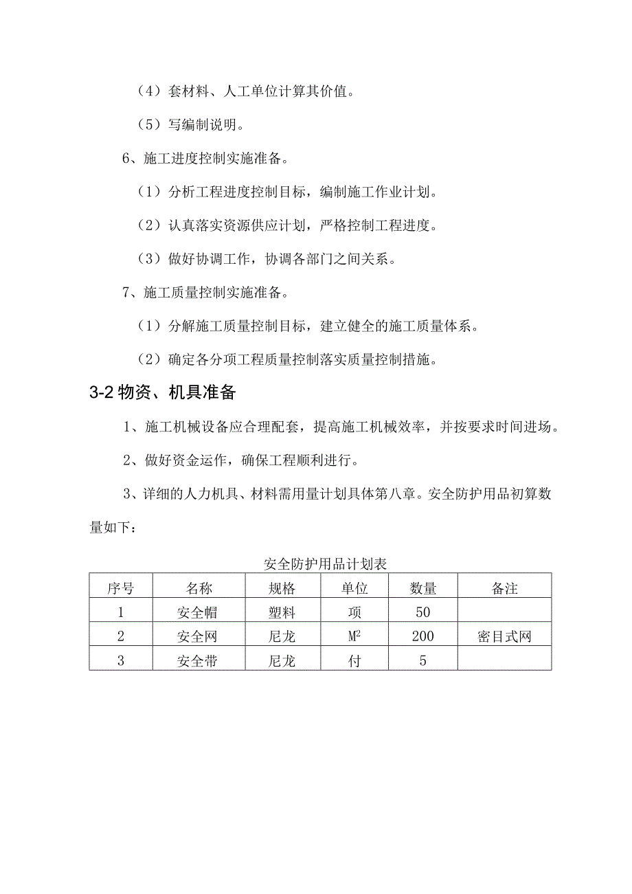 施工准备工作.docx_第2页