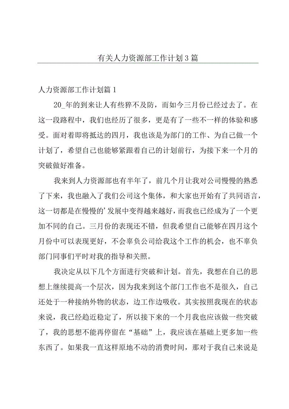 有关人力资源部工作计划3篇.docx_第1页