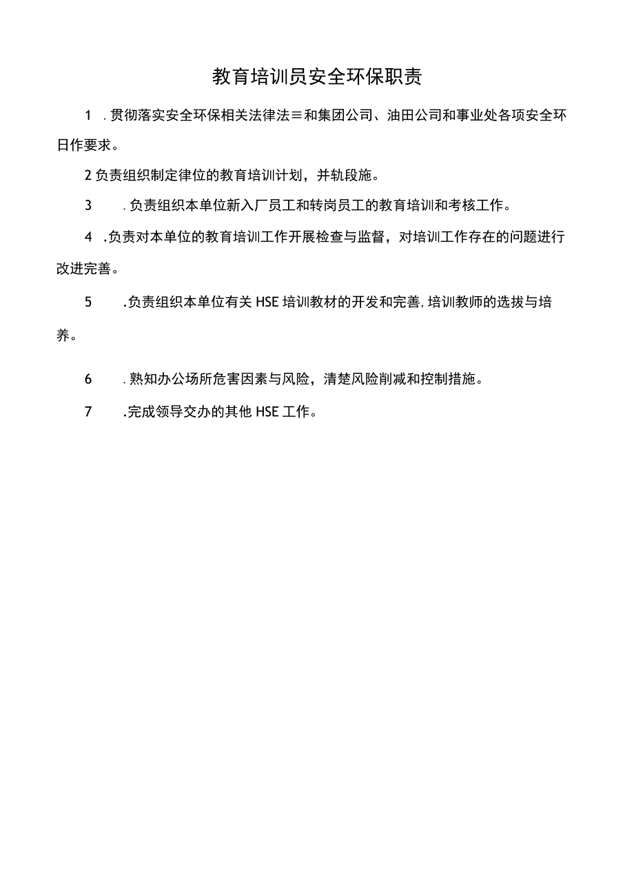 教育培训员安全环保职责.docx_第1页