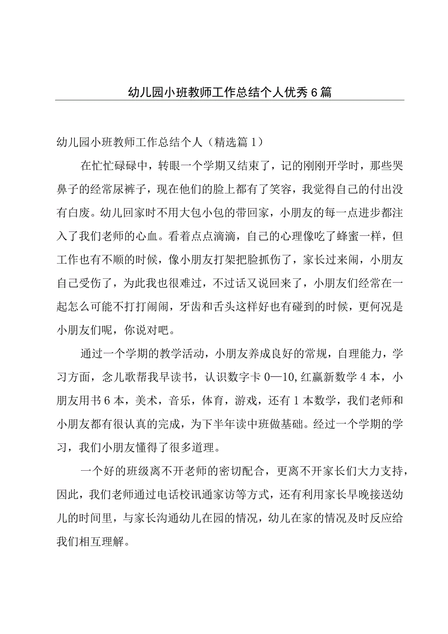 幼儿园小班教师工作总结个人优秀6篇.docx_第1页