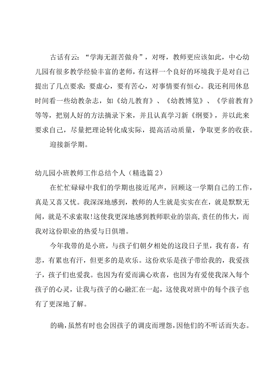 幼儿园小班教师工作总结个人优秀6篇.docx_第2页