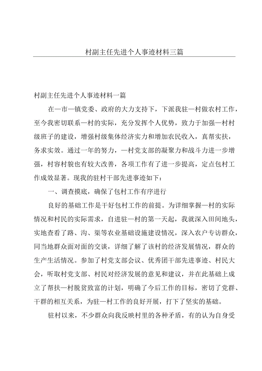 村副主任先进个人事迹材料三篇.docx_第1页