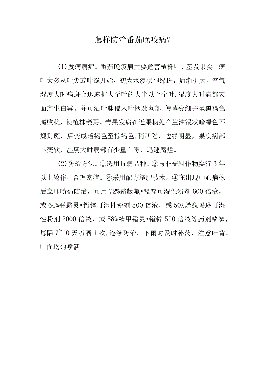 怎样防治番茄晚疫病.docx_第1页