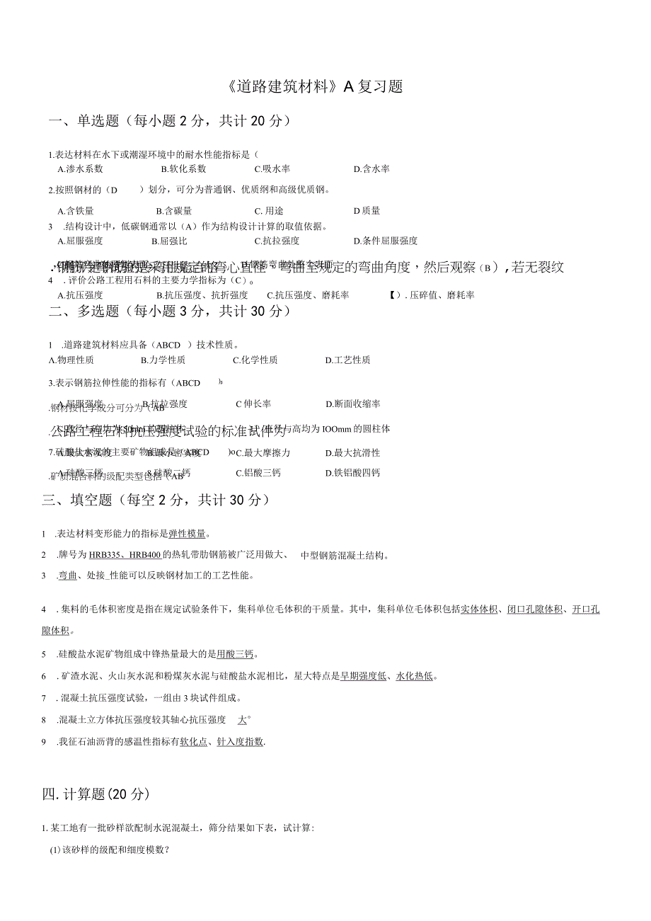 山东交通学院成人学历道路建筑材料期末考试题及参考答案.docx_第1页